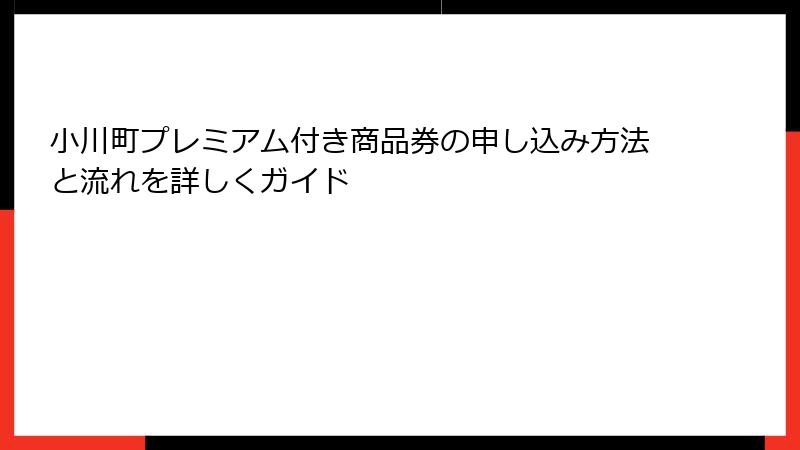 小川町プレミアム付き商品券の申し込み方法と流れを詳しくガイド
