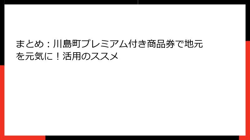 まとめ:川島町プレミアム付き商品券で地元を元気に!活用のススメ