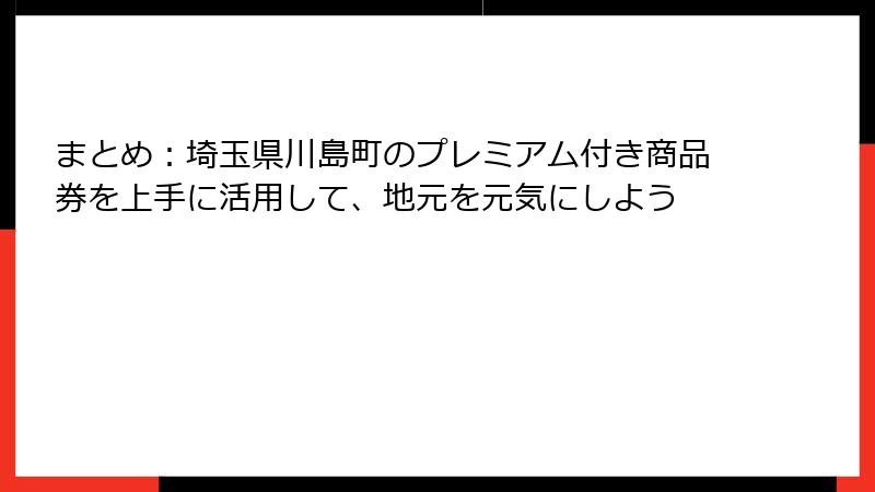 まとめ:埼玉県川島町のプレミアム付き商品券を上手に活用して、地元を元気にしよう