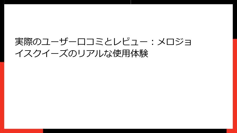 実際のユーザー口コミとレビュー:メロジョイスクイーズのリアルな使用体験