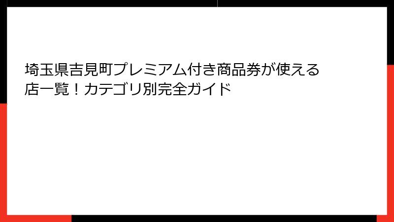 埼玉県吉見町プレミアム付き商品券が使える店一覧！カテゴリ別完全ガイド