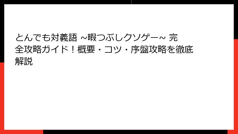 とんでも対義語 ~暇つぶしクソゲー~ 完全攻略ガイド！概要・コツ・序盤攻略を徹底解説