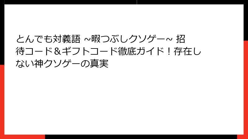 とんでも対義語 ~暇つぶしクソゲー~ 招待コード＆ギフトコード徹底ガイド！存在しない神クソゲーの真実