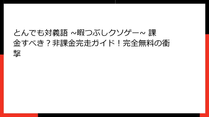 とんでも対義語 ~暇つぶしクソゲー~ 課金すべき？非課金完走ガイド！完全無料の衝撃
