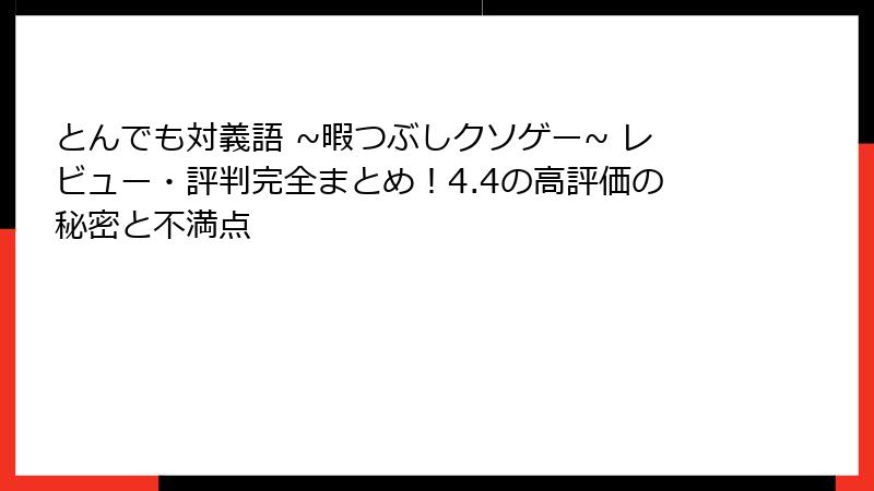 とんでも対義語 ~暇つぶしクソゲー~ レビュー・評判完全まとめ！4.4の高評価の秘密と不満点