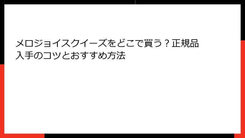 メロジョイスクイーズをどこで買う？正規品入手のコツとおすすめ方法