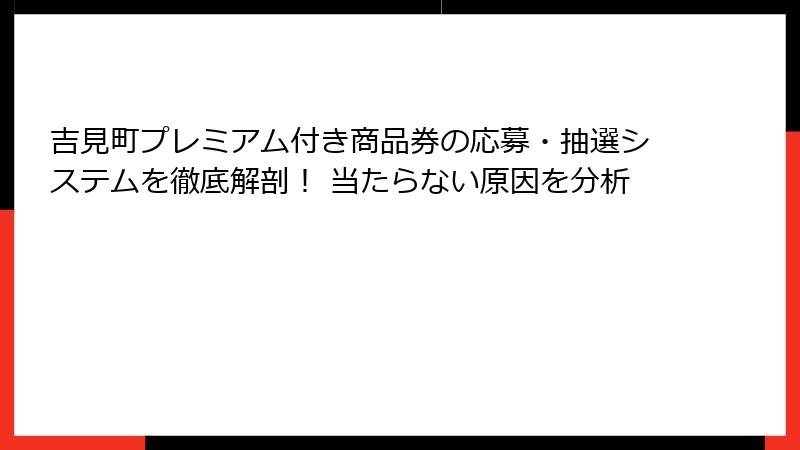 吉見町プレミアム付き商品券の応募・抽選システムを徹底解剖! 当たらない原因を分析