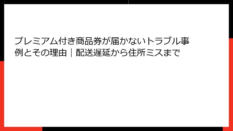 プレミアム付き商品券が届かないトラブル事例とその理由|配送遅延から住所ミスまで