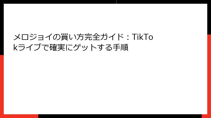 メロジョイの買い方完全ガイド:TikTokライブで確実にゲットする手順