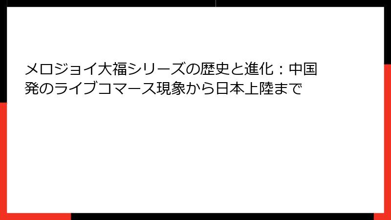 メロジョイ大福シリーズの歴史と進化:中国発のライブコマース現象から日本上陸まで