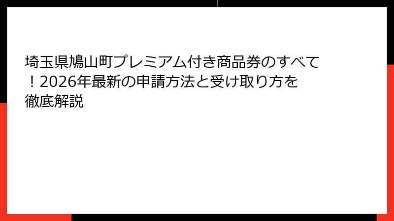 埼玉県鳩山町プレミアム付き商品券のすべて!2026年最新の申請方法と受け取り方を徹底解説