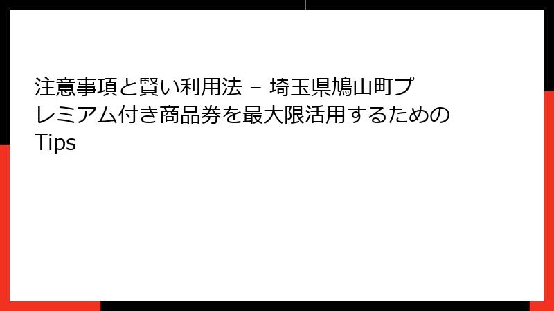 注意事項と賢い利用法 – 埼玉県鳩山町プレミアム付き商品券を最大限活用するためのTips