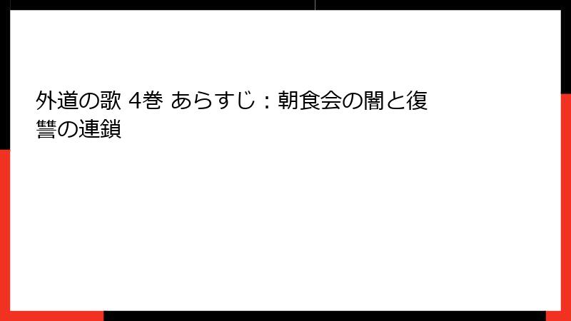 外道の歌 4巻 あらすじ:朝食会の闇と復讐の連鎖