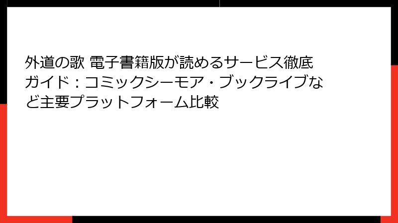 外道の歌 電子書籍版が読めるサービス徹底ガイド:コミックシーモア・ブックライブなど主要プラットフォーム比較