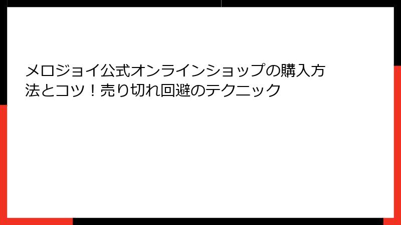 メロジョイ公式オンラインショップの購入方法とコツ！売り切れ回避のテクニック