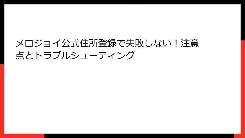 メロジョイ公式住所登録で失敗しない！注意点とトラブルシューティング