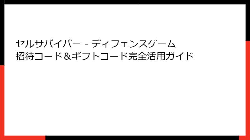 セルサバイバー - ディフェンスゲーム 招待コード＆ギフトコード完全活用ガイド
