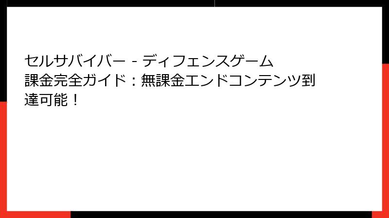 セルサバイバー - ディフェンスゲーム 課金完全ガイド：無課金エンドコンテンツ到達可能！