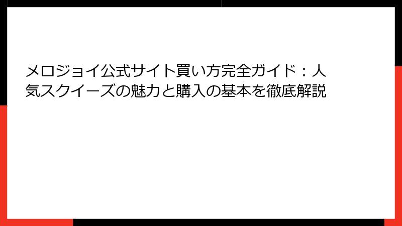 メロジョイ公式サイト買い方完全ガイド：人気スクイーズの魅力と購入の基本を徹底解説