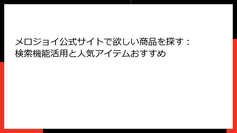 メロジョイ公式サイトで欲しい商品を探す：検索機能活用と人気アイテムおすすめ