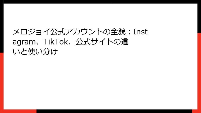 メロジョイ公式アカウントの全貌:Instagram、TikTok、公式サイトの違いと使い分け