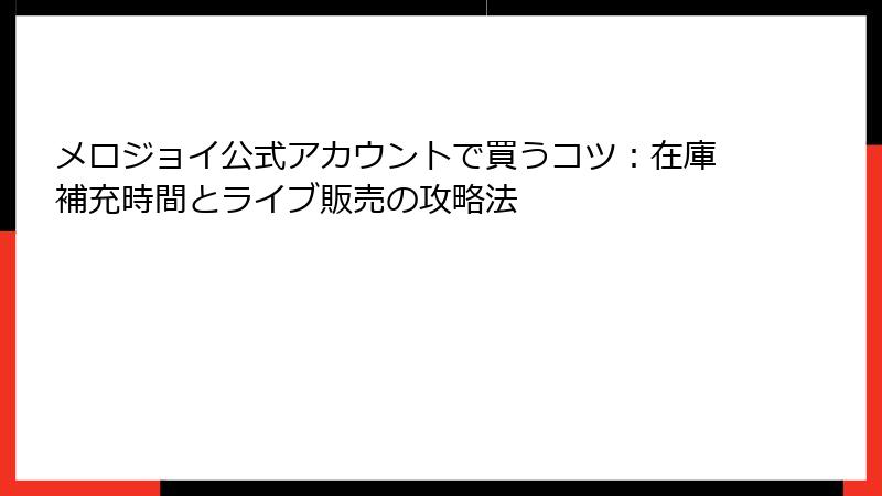 メロジョイ公式アカウントで買うコツ:在庫補充時間とライブ販売の攻略法
