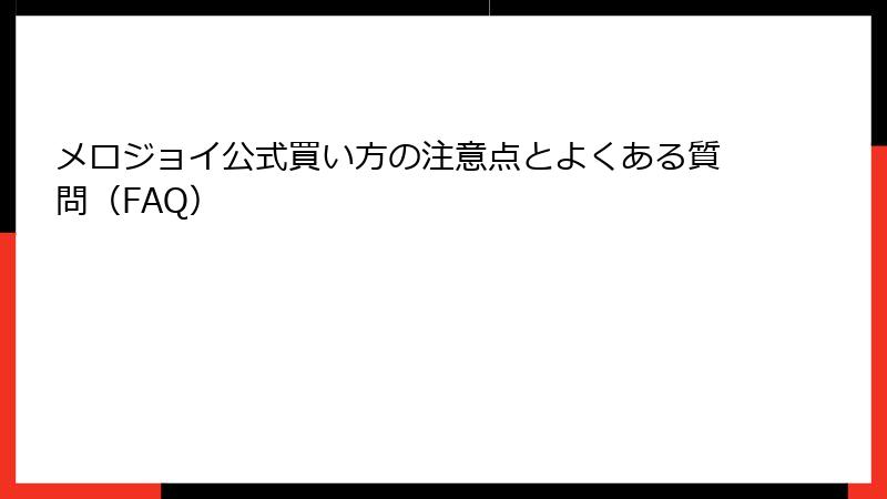 メロジョイ公式買い方の注意点とよくある質問（FAQ）