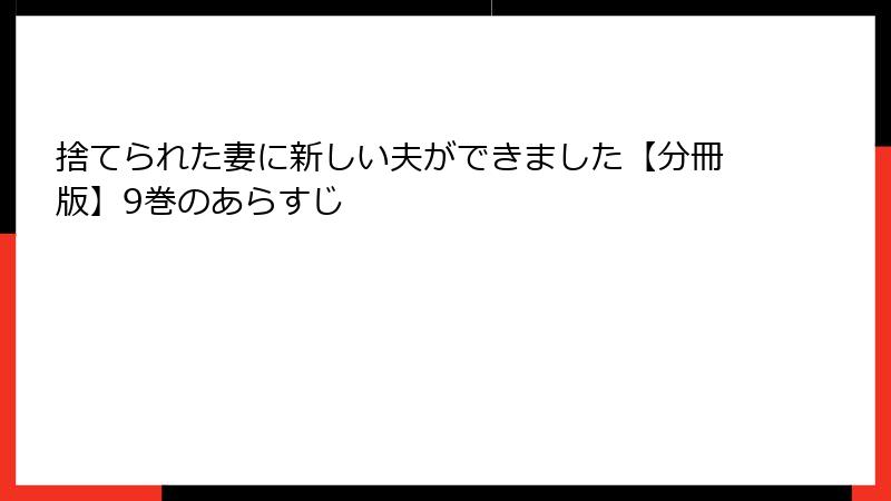 捨てられた妻に新しい夫ができました【分冊版】9巻のあらすじ