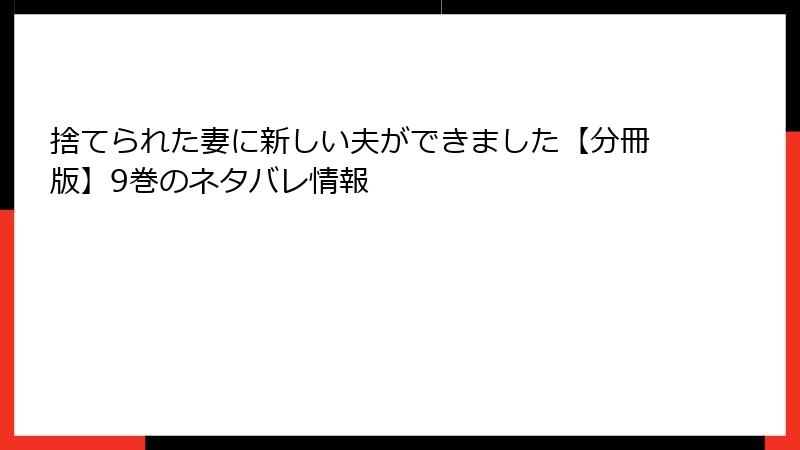 捨てられた妻に新しい夫ができました【分冊版】9巻のネタバレ情報