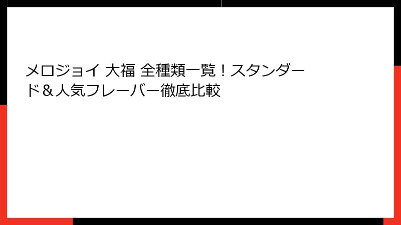 メロジョイ 大福 全種類一覧！スタンダード＆人気フレーバー徹底比較