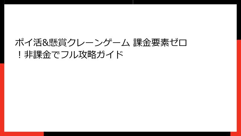 ポイ活&懸賞クレーンゲーム 課金要素ゼロ！非課金でフル攻略ガイド