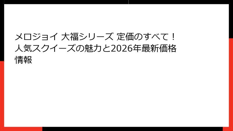 メロジョイ 大福シリーズ 定価のすべて！人気スクイーズの魅力と2026年最新価格情報