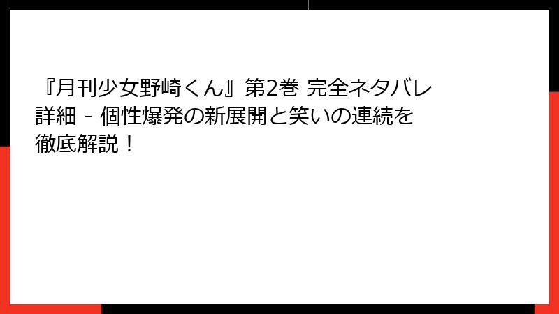 『月刊少女野崎くん』第2巻 完全ネタバレ詳細 - 個性爆発の新展開と笑いの連続を徹底解説!