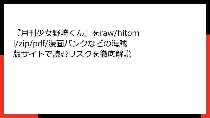 『月刊少女野崎くん』をraw/hitomi/zip/pdf/漫画バンクなどの海賊版サイトで読むリスクを徹底解説