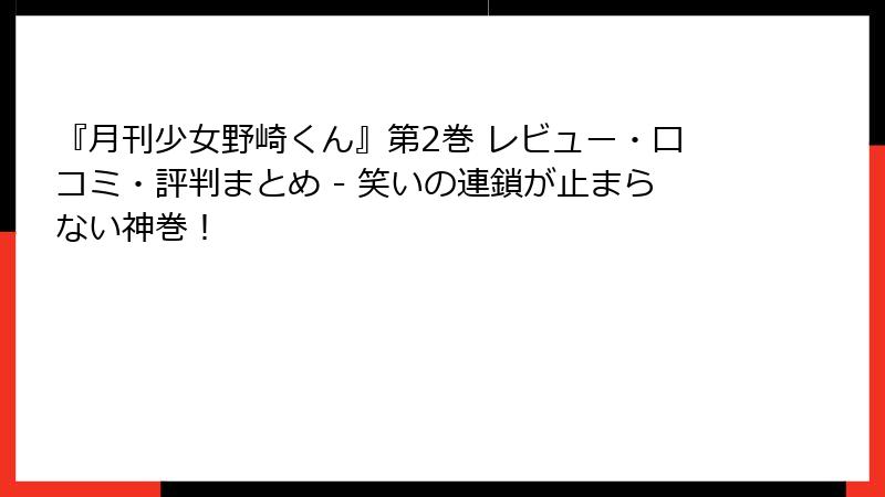 『月刊少女野崎くん』第2巻 レビュー・口コミ・評判まとめ - 笑いの連鎖が止まらない神巻!