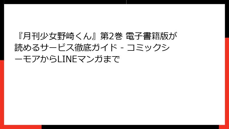『月刊少女野崎くん』第2巻 電子書籍版が読めるサービス徹底ガイド - コミックシーモアからLINEマンガまで