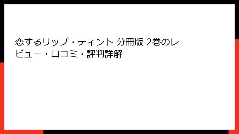 恋するリップ・ティント 分冊版 2巻のレビュー・口コミ・評判詳解