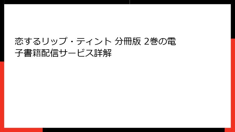 恋するリップ・ティント 分冊版 2巻の電子書籍配信サービス詳解
