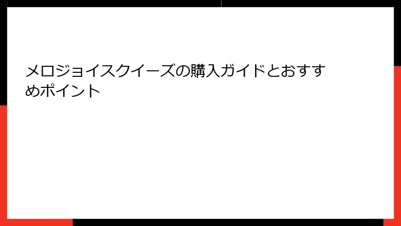 メロジョイスクイーズの購入ガイドとおすすめポイント