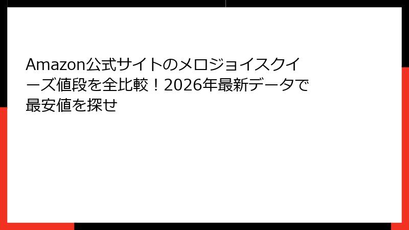 Amazon公式サイトのメロジョイスクイーズ値段を全比較!2026年最新データで最安値を探せ