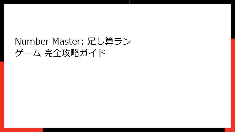 Number Master: 足し算ランゲーム 完全攻略ガイド