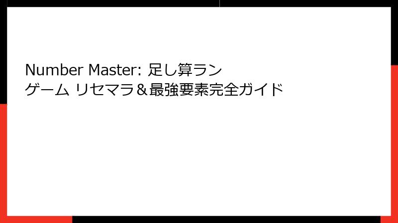 Number Master: 足し算ランゲーム リセマラ＆最強要素完全ガイド