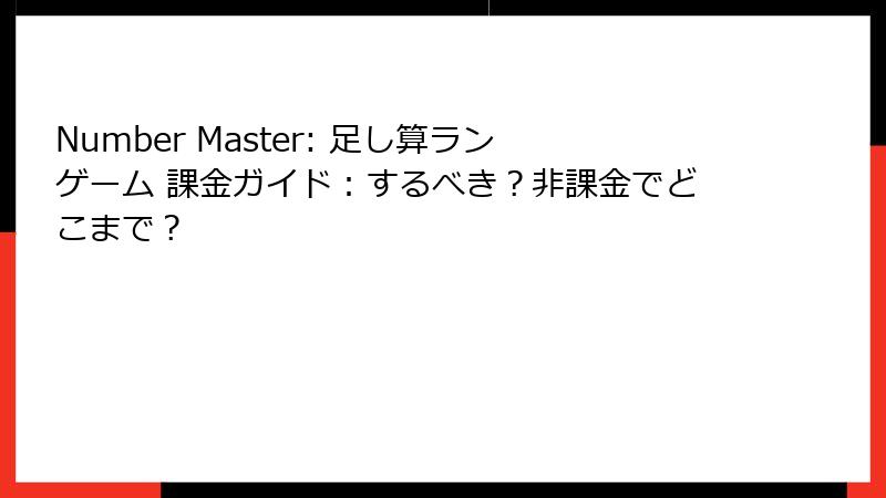 Number Master: 足し算ランゲーム 課金ガイド：するべき？非課金でどこまで？