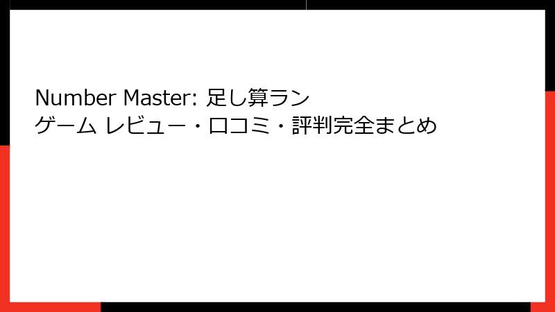 Number Master: 足し算ランゲーム レビュー・口コミ・評判完全まとめ