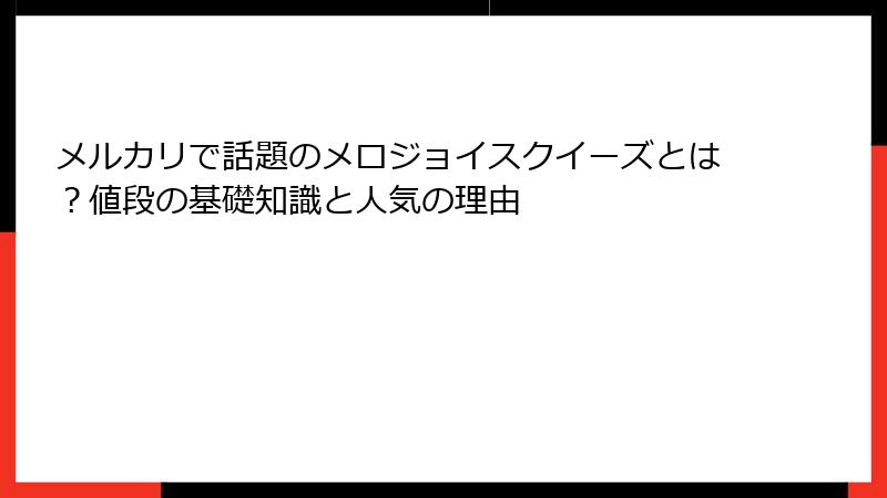 メルカリで話題のメロジョイスクイーズとは?値段の基礎知識と人気の理由