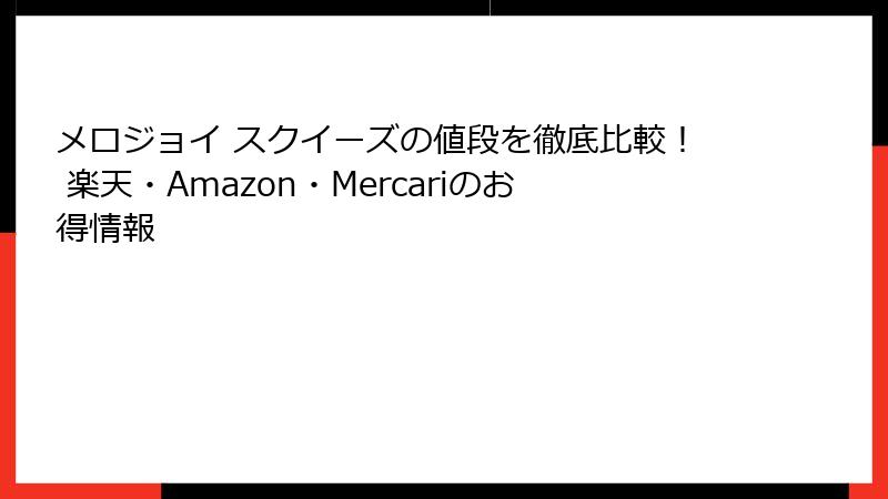 メロジョイ スクイーズの値段を徹底比較！ 楽天・Amazon・Mercariのお得情報