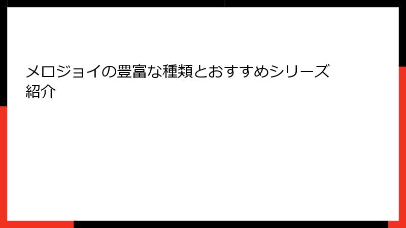 メロジョイの豊富な種類とおすすめシリーズ紹介