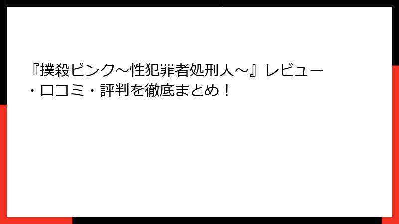 『撲殺ピンク~性犯罪者処刑人~』レビュー・口コミ・評判を徹底まとめ!