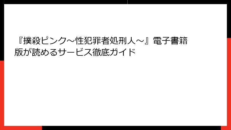 『撲殺ピンク~性犯罪者処刑人~』電子書籍版が読めるサービス徹底ガイド