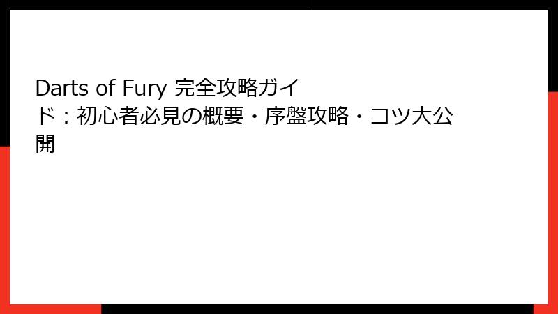 Darts of Fury 完全攻略ガイド：初心者必見の概要・序盤攻略・コツ大公開